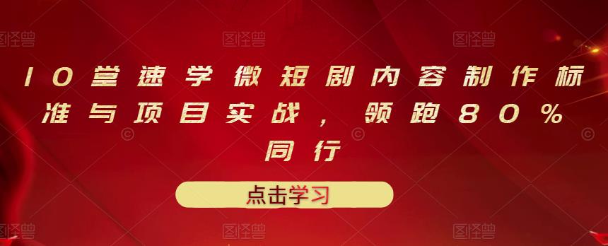 10堂速学微短剧内容制作标准与项目实战，领跑80%同行插图