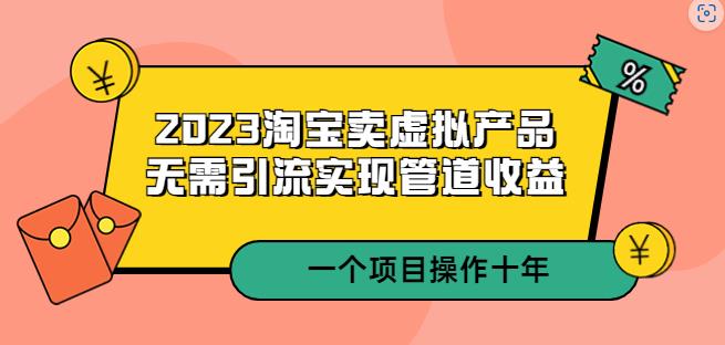 2023淘宝卖虚拟产品，无需引流实现管道收益一个项目能操作十年插图