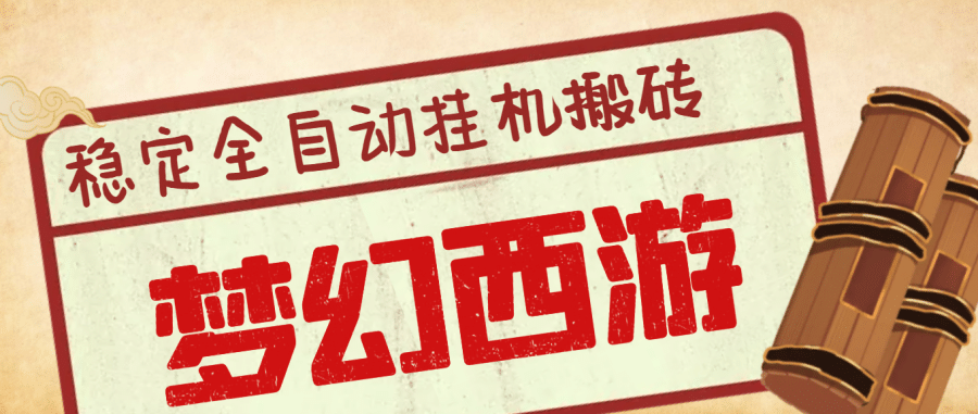 （3693期）外面收费3999的梦幻西游搬砖全自动挂机项目，单电脑5开利润150+(脚本+教程)插图