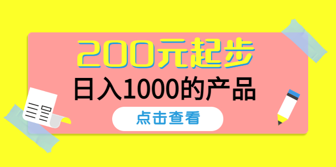 （4354期）酷酷说钱，200元起步，日入1000的产品（付费文章）插图