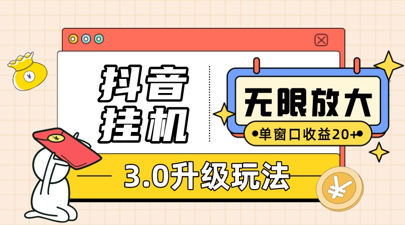 （7539期）抖音挂机3.0玩法 单窗20+可放大 支持云手机和模拟器（附无限注册抖音教程）插图