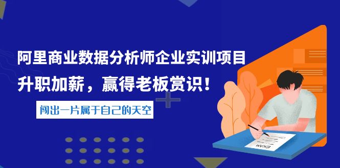 （3869期）《阿里商业数据分析师企业实训项目》升职加薪，赢得老板赏识！插图