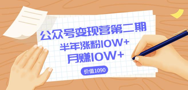 【陈舟公众号变现营第二期】0成本日涨粉1000+让你月赚10W+（价值1099）（更新）插图