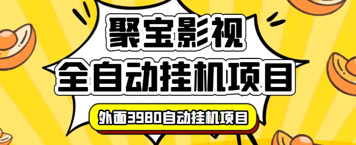 【揭秘】外面3980的聚宝影视全自动挂机项目，可批量挂机，号称日入大几百，电脑挂机操作简单插图