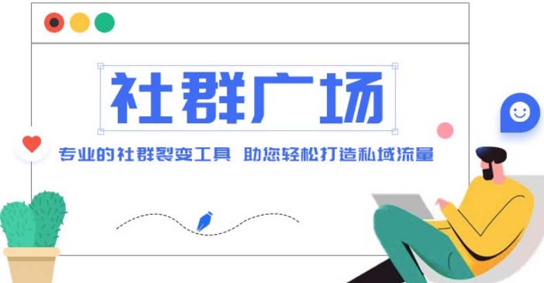 （4933期）外面收费998社群广场搭建教程，引流裂变自动化 打造私域流量【源码+教程】插图