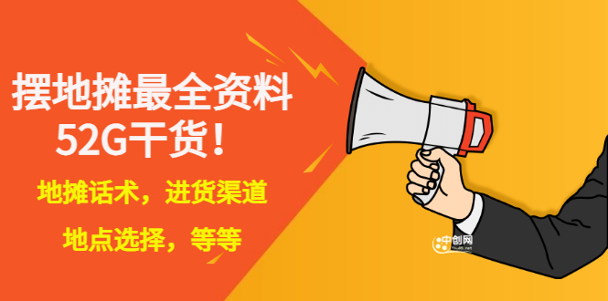 （2956期）全国各地行业小本摆地摊教程创业夜市顺口溜选址经验教程课，价值上千元插图