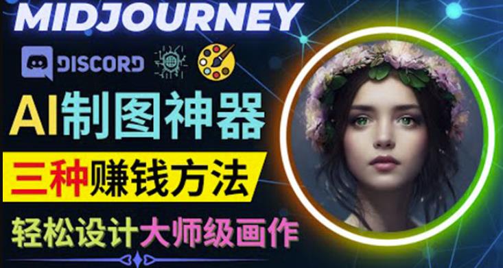 利用AI制图神器Midjourney赚钱的3种方法：Midjourney的注册和使用方法插图