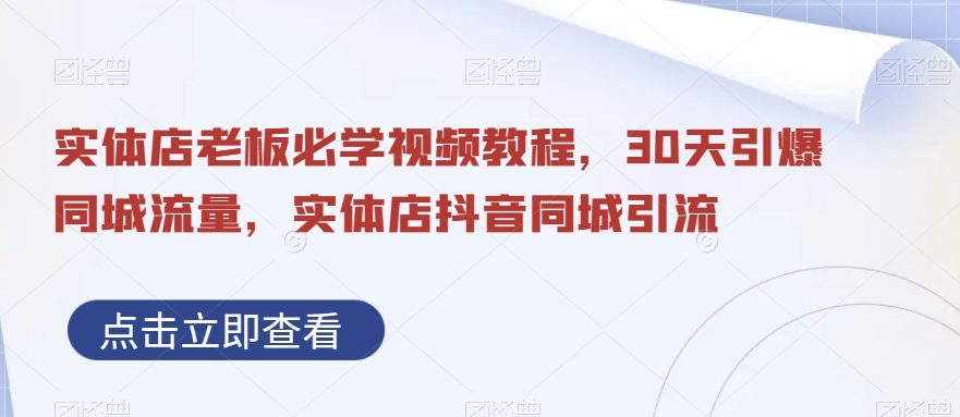 实体店老板必学视频教程，30天引爆同城流量，实体店抖音同城引流插图