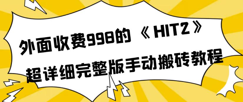 外面收费998《HIT2》超详细完整版手动搬砖教程，变现简单插图