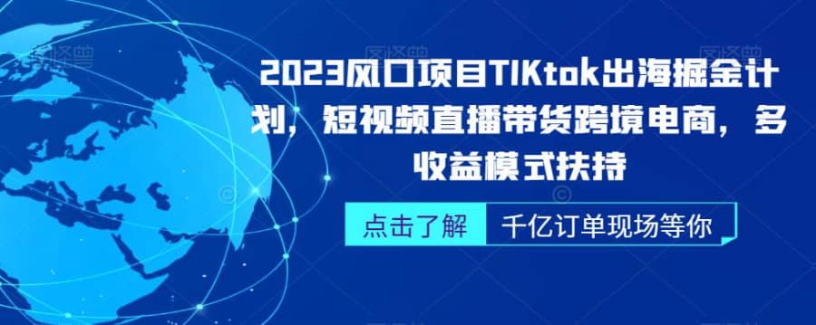 2023风口项目TikTok出海掘金计划，短视频直播带货跨境电商，多收益模式扶持插图