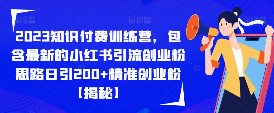 2023知识付费训练营，包含zui新的小红书引流创业粉思路日引200+精准创业粉【揭秘】插图