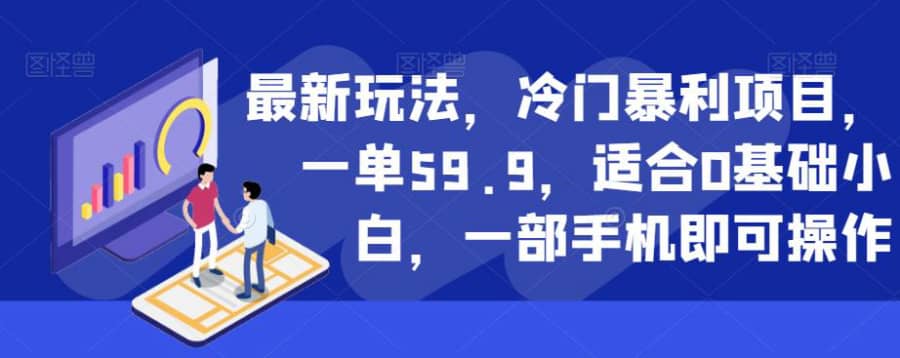 zui新玩法，冷门暴利项目，一单59.9，适合0基础小白，一部手机即可操作【揭秘】插图