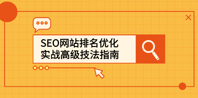 （2413期）SEO网站排名优化实战高级技法指南，从0到1快速到百度或任何搜索引擎首页插图