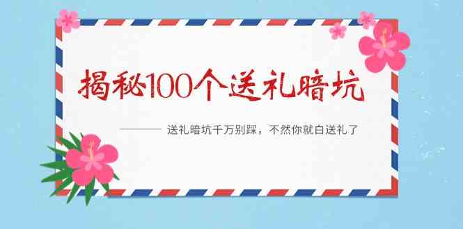 （9106期）《揭秘100个送礼暗坑》——送礼暗坑千万别踩，不然你就白送礼了插图