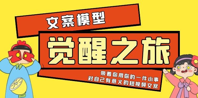 （5876期）《觉醒·之旅》文案模型 带着你用你的一件小事 对自己有意义的短视频文案插图