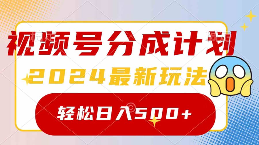 （9280期）2024玩转视频号分成计划，一键生成原创视频，收益翻倍的秘诀，日入500+插图