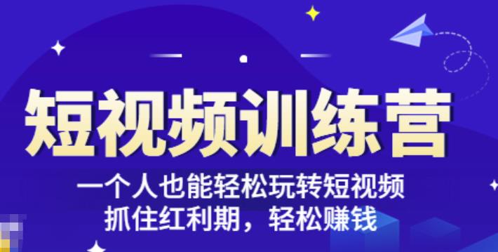 「短视频训练营」一个人也能轻松玩转短视频，抓住红利期轻松赚钱(27节课)插图