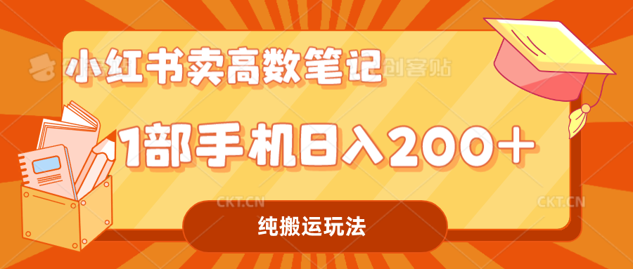 （7012期）小红书卖学科资料变现，一部手机日入200（高数笔记）插图