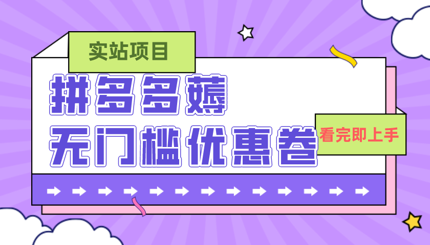 （7769期）拼多多zui新薅无门槛优惠卷项目，0成本，目前还能做，一单在50-500 (仅揭秘)插图