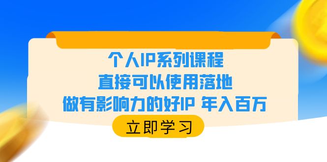 （6112期）个人IP系列课程，直接可以使用落地，做有影响力的好IP 年入百万插图