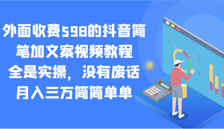 外面收费598的抖音简笔加文案视频教程，全是实操，没有废话，月入三万简简单单插图