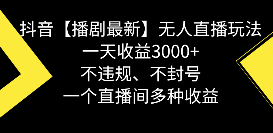 （8834期）抖音【播剧zui新】无人直播玩法，不违规、不封号， 一天收益3000+，一个…插图