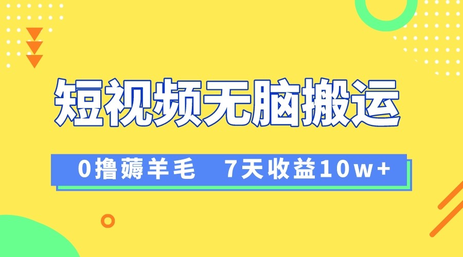 12月zui新无脑搬运薅羊毛，7天轻松收益1W，vivo短视频创作收益来袭插图