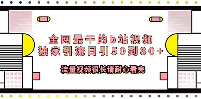 （7858期）全网zui干的b站视频独家引流日引50到80+流量视频很长请耐心看完插图