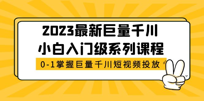 （5351期）2023zui新巨量千川小白入门级系列课程，从0-1掌握巨量千川短视频投放插图