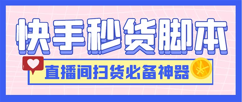 （6066期）zui新快手秒货脚本，直播间扫货必备神器【软件+操作教程】插图