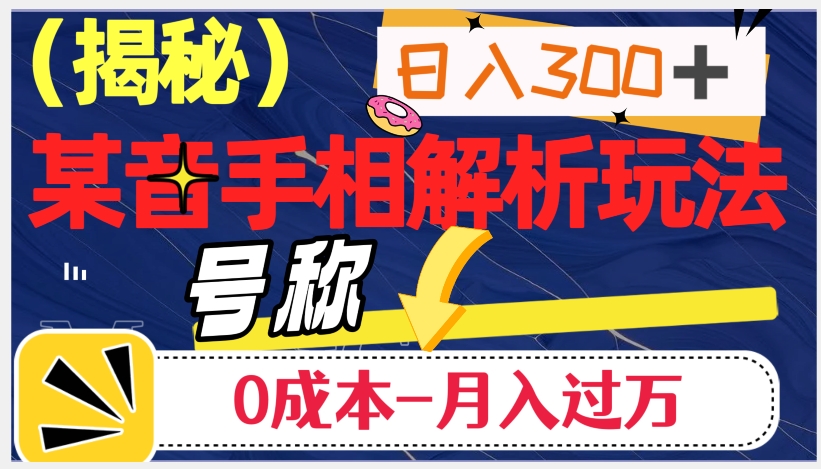 日入300+的，抖音手相解析玩法，号称0成本月入过万（揭秘）插图