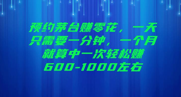 预约茅台赚零花，一天只需要一分钟，一个月就算中一次轻松赚600-1000【揭秘】插图