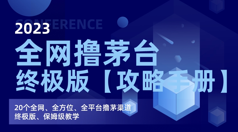 （7000期）全网撸茅台渠道终极版【攻略手册】保姆级教学插图