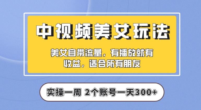 【中视频美女号】实操一天300+，项目拆解，保姆级教程助力你快速成单【揭秘】插图