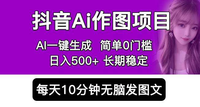 抖音AI作图项目，0门槛手机软件一键生成原创图文，每天半小时，日入500+稳定长期（揭秘）插图