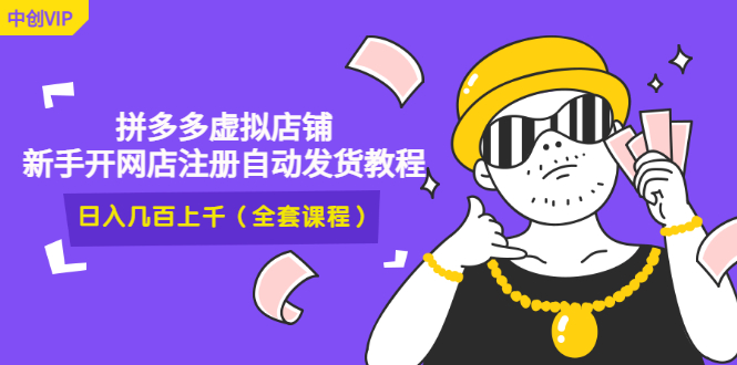 （2919期）2022拼多多虚拟店铺，新手开网店注册自动发货教程，日入几百上千(全套课程)插图