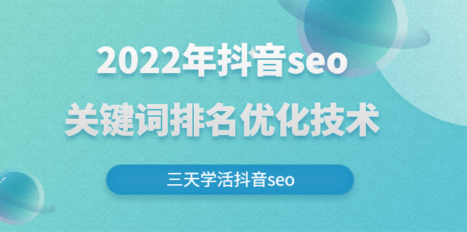 （2611期）2022年抖音seo关键词排名优化技术，三天学活抖音seo插图