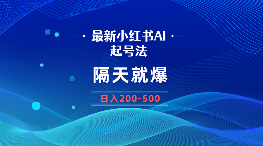 （8863期）zui新AI小红书起号法，隔天就爆无脑操作，一张图片日入200-500插图