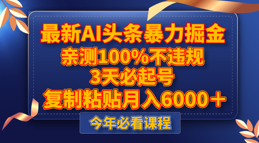 zui新AI头条暴力掘金，3天必起号，亲测100%不违规，复制粘贴月入6000＋插图