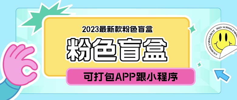 （5998期）2023zui新款数码盲盒搭建，可打包app【源码+教程】插图