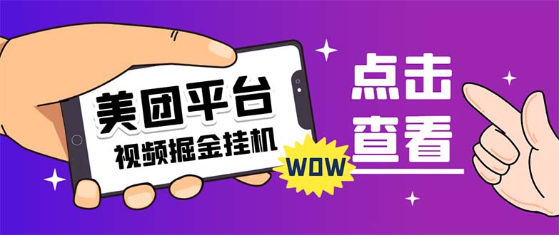 （7284期）外面卖188zui新美团视频掘金挂机项目 单号单天5元左右【自动脚本+玩法教程】插图