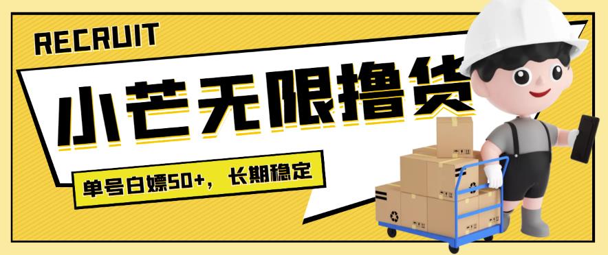 【高端精品】zui新小芒平台接码无限撸货项目，单号白嫖50+【详细玩法教程】插图