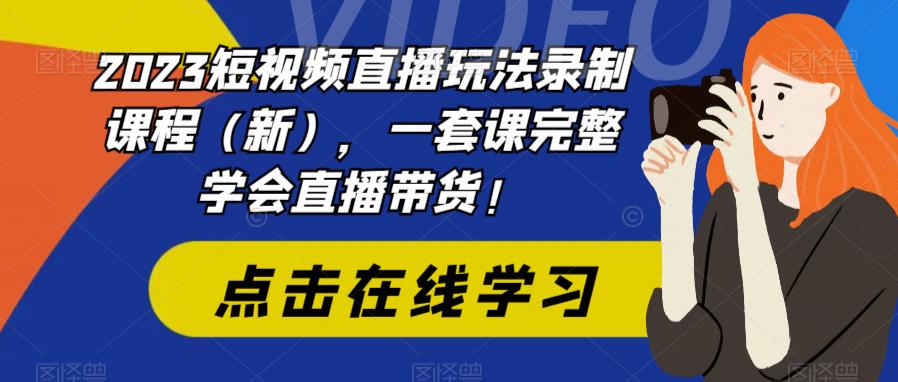 （6239期）2023短视频直播玩法录制课程（新），一套课完整学会直播带货！插图