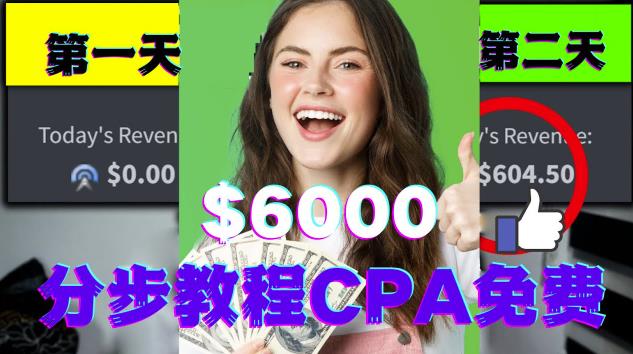 短时间赚6000美元分步教程CPA营销免费流量方法赚钱项目!插图