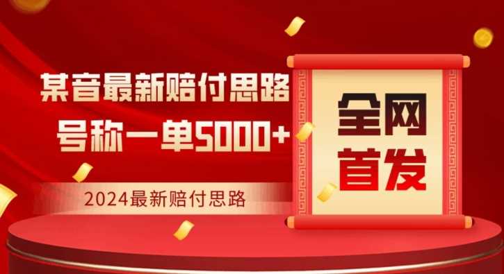 全网首发，2024zui新抖音赔付项目，号称一单5000+保姆级拆解【仅揭秘】插图