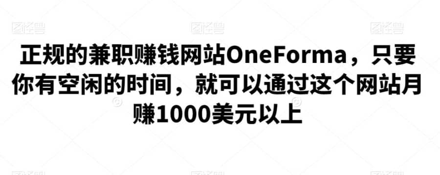 正规的兼职赚钱网站OneForma，只要你有空闲的时间，就可以通过这个网站月赚1000美元以上插图