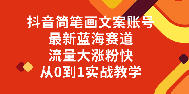 （8098期）抖音简笔画文案账号，zui新蓝海赛道，流量大涨粉快，从0到1实战教学插图