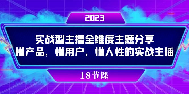 （7551期）实操型主播全维度主题分享，懂产品，懂用户，懂人性的实战主播插图