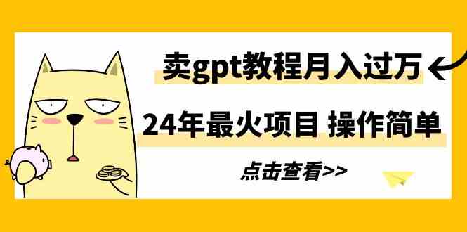 （9180期）24年zui火项目，卖gpt教程月入过万，操作简单插图