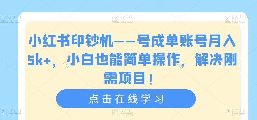 小红书印钞机——号成单账号月入5k+，小白也能简单操作，解决刚需项目【揭秘】插图